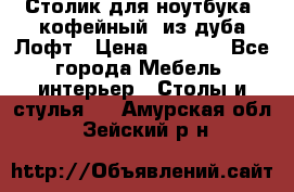 Столик для ноутбука (кофейный) из дуба Лофт › Цена ­ 5 900 - Все города Мебель, интерьер » Столы и стулья   . Амурская обл.,Зейский р-н